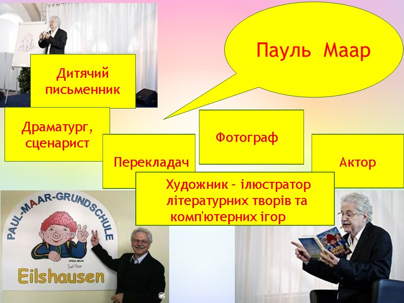 Пауль  Маар Дитячий  письменник Драматург, сценарист Перекладач  Фотограф Актор Художник –